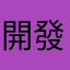 開發人員回學校重修