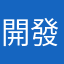 開發狂人