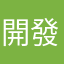 開發者和用戶都已崩潰