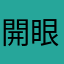 開眼のゲーム襲来