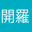 開羅玩家
