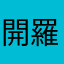 開羅遊戲粉絲