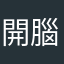 開腦
