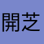 開芝麻@‘門