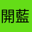 開藍