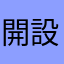開設