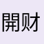 開财财