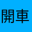 開車過去過去幾個