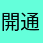 開通6時間