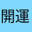 開運女