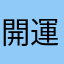 開運J