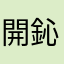 開鈊菓菓