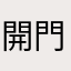 開門満子
