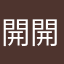 開開丁丁