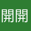 開開心心