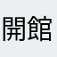 開館閉館ガラガラ