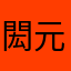 閎元