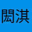 閎淇