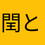 閏とあいとあい