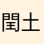閏土大好きマン
