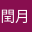 閏月爾
