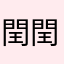 閏閏