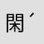 閑人( ´Д`)y━･~~