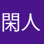 閑人ぶう