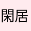 閑居小人