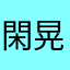 閑晃晃