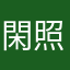 閑照