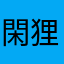 閑狸人