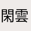 閑雲111