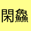 閑鱻