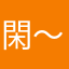 閑～