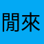 閒來無事奶爸