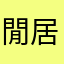 閒居散人