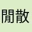 閒散逸人