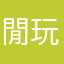 閒玩