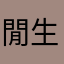 閒生