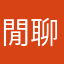 閒聊群破