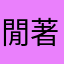 閒著沒事的人