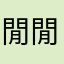 閒閒的好