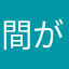 間がまばら間はま