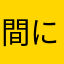 間にたあの負のわた