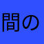 間の宿