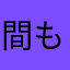 間もん