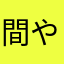 間やなやわかやさやなさわはや