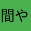 間や滝に玉