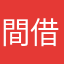 間借り蜘蛛